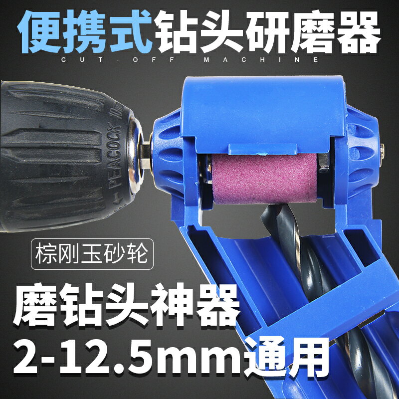 麻花鉆頭修復器便攜式砂輪打磨鉆頭研磨開刃打磨器手電鉆砂輪器