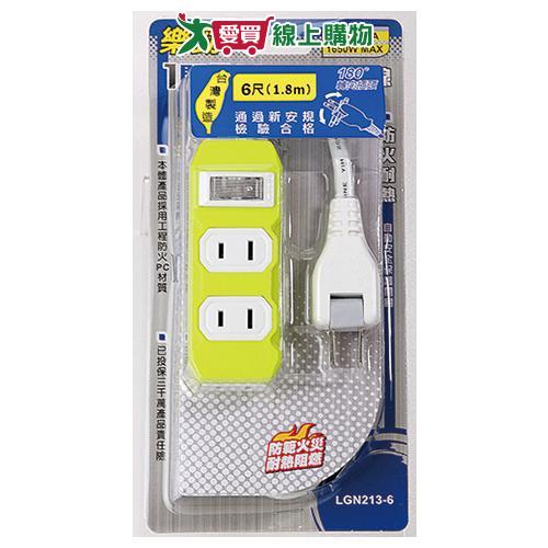 樂勁 1開3插家用延長線 6尺 LGN213-6(1.8m)【愛買】