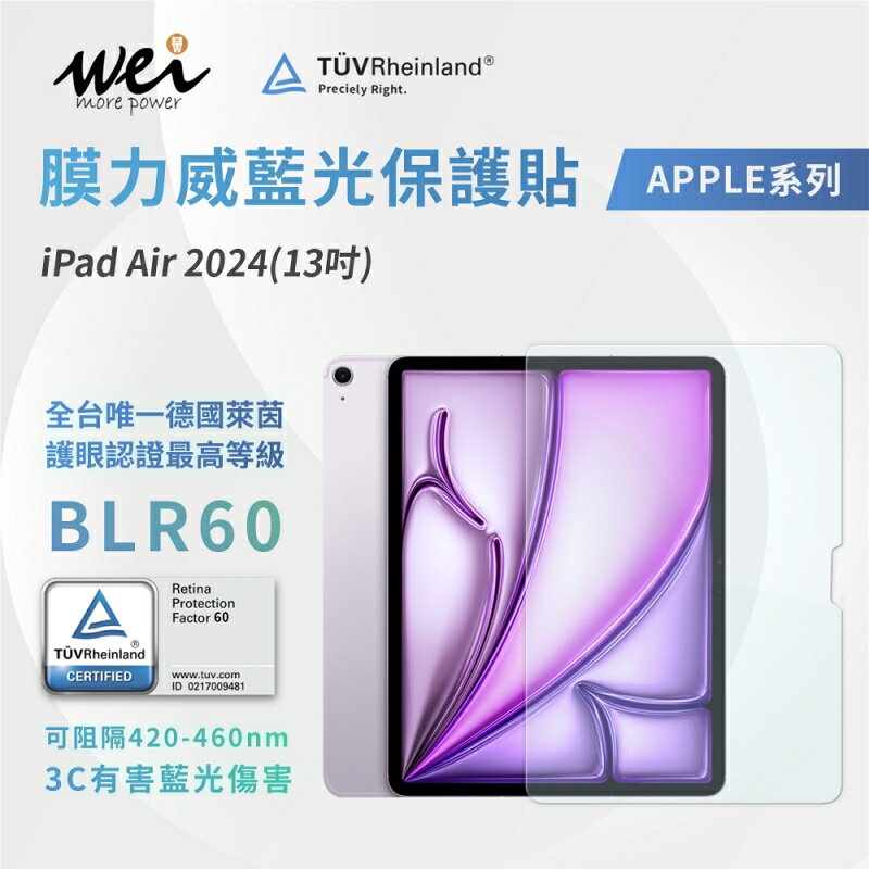 膜力威 德國萊茵 TÜV BLR60 抗藍光 9H 玻璃貼 保護貼 iPad Air 13吋 2