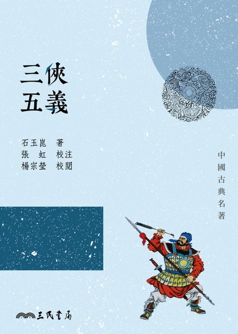 三俠五義【電子書】