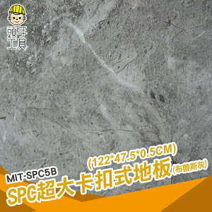 頭手工具 魯斯灰 防滑地板 地板 MIT-SPC5B 墻壁貼 地板拼 拼裝地墊 spc石塑地板