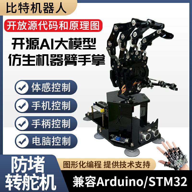 【臺灣公司 可開發票】開源仿生機械手掌體感手套控制/stm32程式設計arduino圖形化程式設計機器