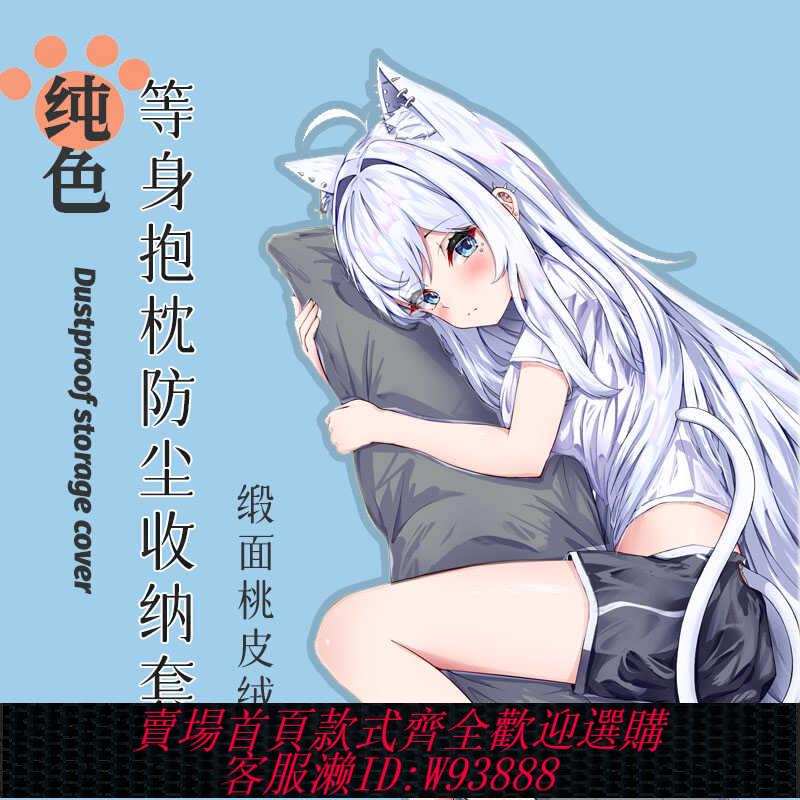 {可刷卡 打統編}動漫等身抱枕防塵枕套桃皮絨遮擋套二次元收納袋加大遮羞布藝袋