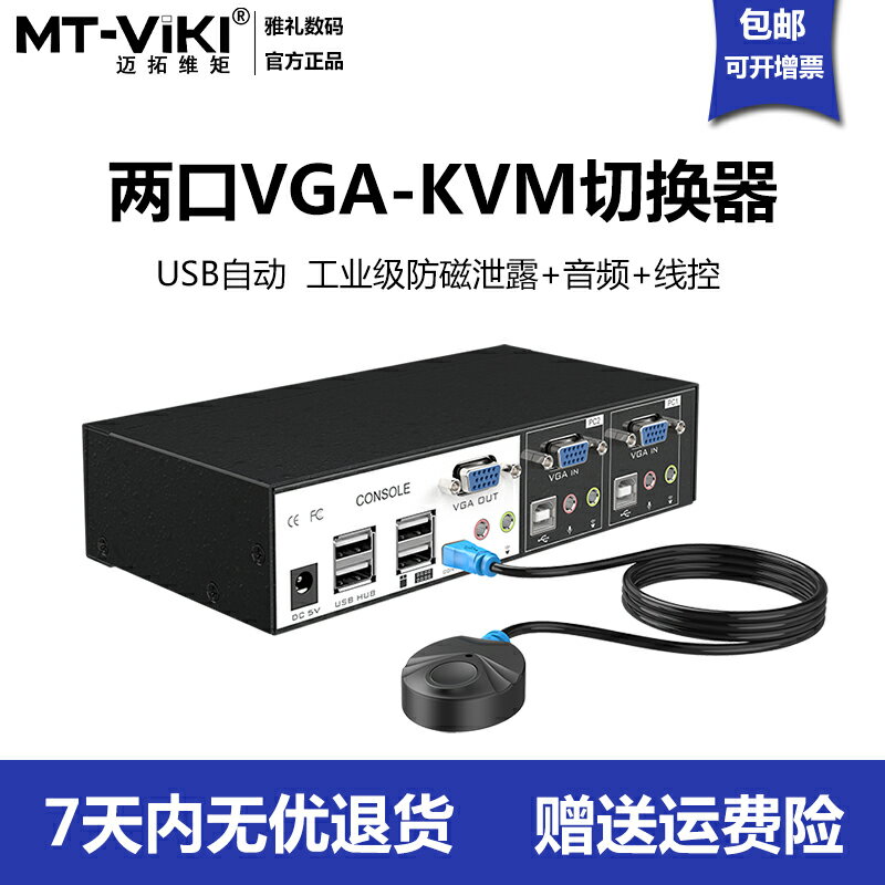 邁拓維矩自動2口kvm切換器MT-0201VK vga顯示器多電腦主機螢幕監控鼠標鍵盤一拖二共享器二進一出工業級切屏