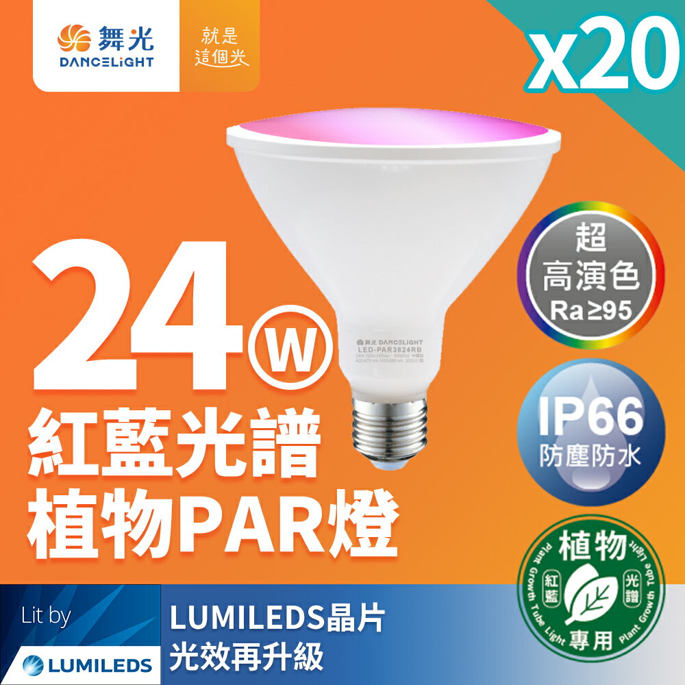 20入組 舞光 LED 24W 紅藍光譜植物燈 PAR燈 PAR38生長燈 E27 植物專用 LED-PAR3824RB