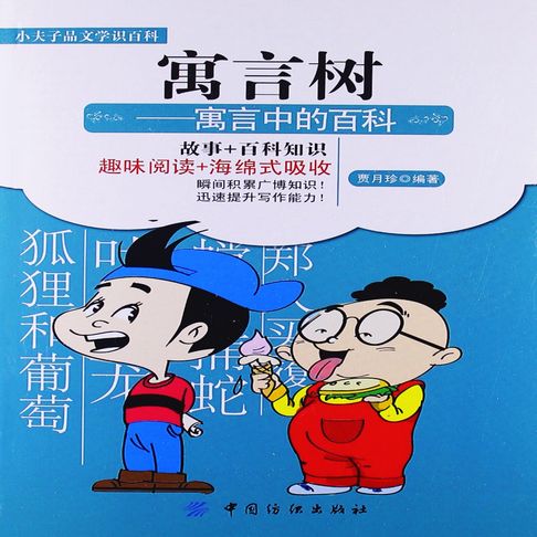 【有聲書】寓言树：寓言中的百科 0