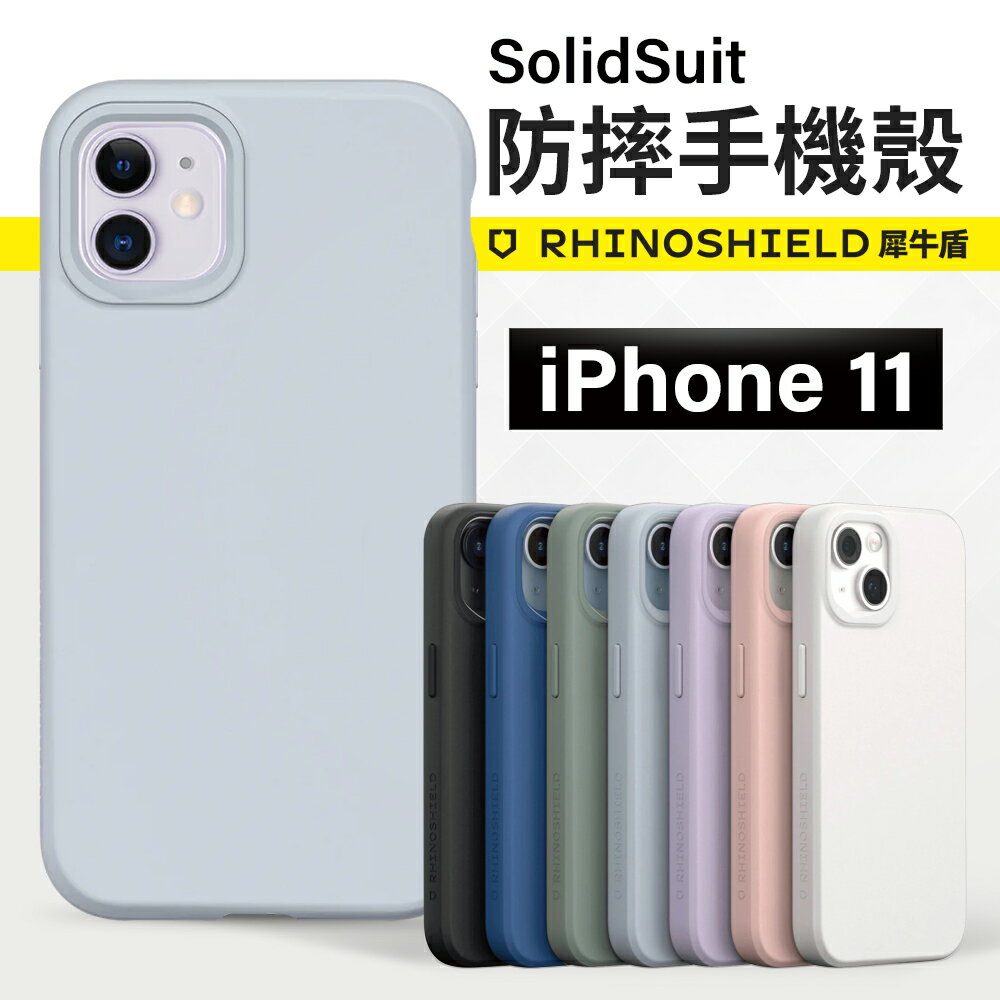 【新款】犀牛盾 SolidSuit iPhone 11 背蓋防摔手機殼 經典款