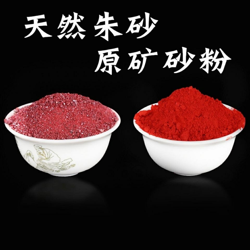 【避邪の王--硃砂】天然原礦硃砂粉 硃砂粉 開運 保平安 紫金砂 天然原石粉 驅邪 硃砂晶體 辟邪 轉運