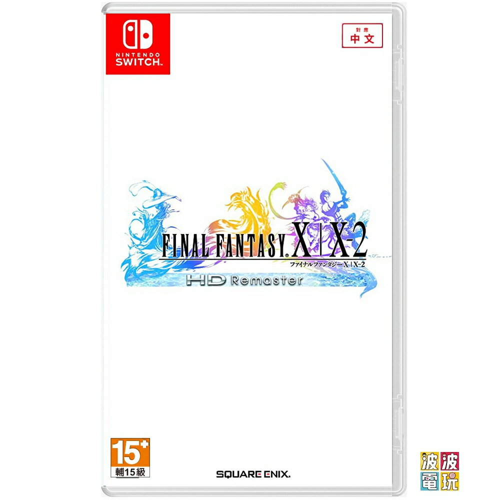 任天堂 Switch 《太空戰士 X X-2 HD Remaster》 中文版【波波電玩】