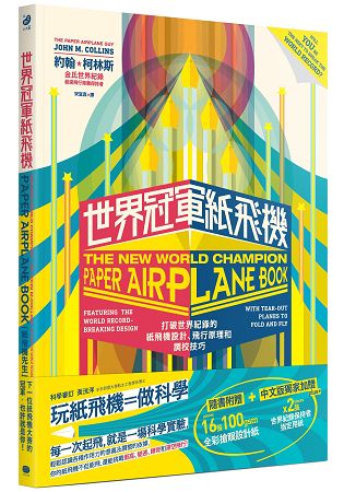 世界冠軍紙飛機：打破世界紀錄的紙飛機設計、飛行原理及調校技巧 | 拾書所