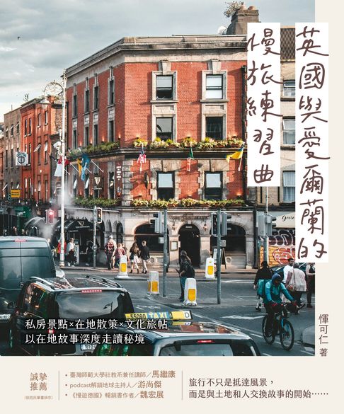 【電子書】英國與愛爾蘭的慢旅練習曲：私房景點Ｘ在地散策Ｘ文化旅帖，以在地故事深度走讀秘境