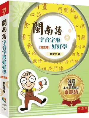 閩南語字音字形好好學 (5版) 鄭安住著 2022 五南