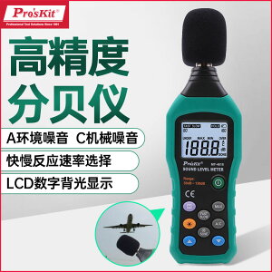 臺灣寶工 MT-4618-C 噪音計 分貝儀噪聲測試儀高精度噪音儀聲級計