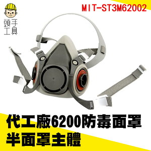 ST3M6200面罩 面具防塵防毒半面罩主體 配合6000系列濾毒盒 頭手工具