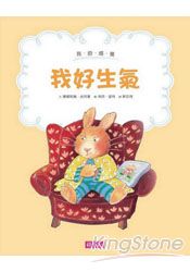 我好生氣（30萬紀念版）