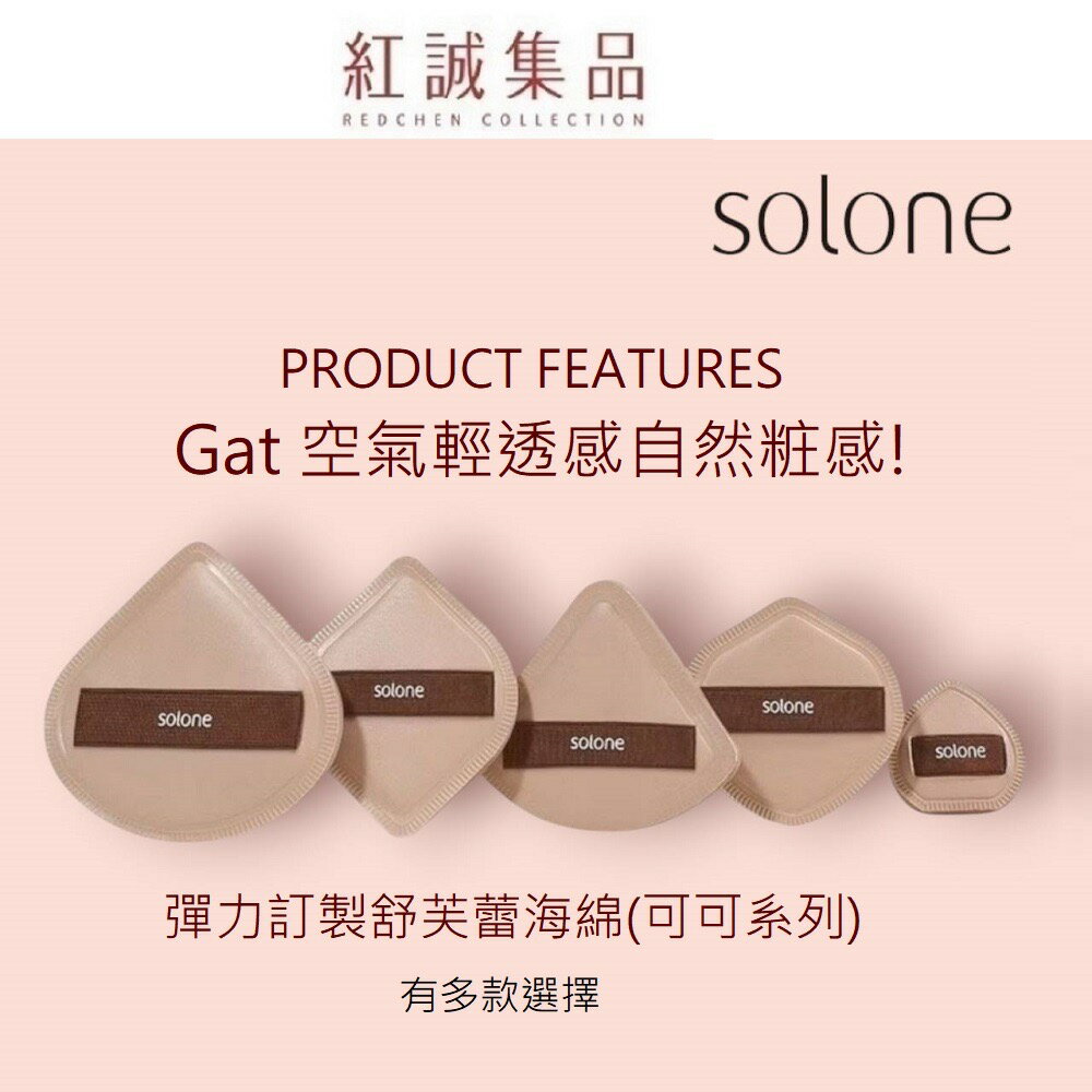 【Solone】彈力訂製舒芙蕾海綿/可可系列 (扇形/加大扇形/菱形/盾形/栗子手指撲/化妝海綿) 美妝蛋 | 紅誠集品