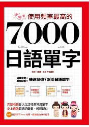 使用頻率最高的7000日語單字 | 拾書所