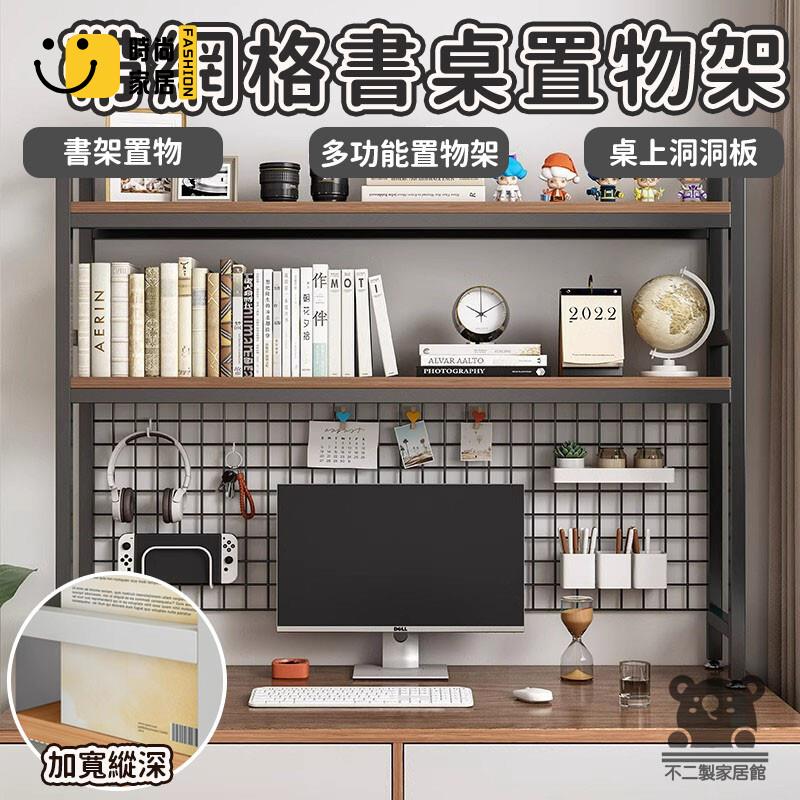 免運 可開發票 【帶網格書桌置物架 宅配免運】書架置物 書架 書櫃收納 收納 桌上洞洞板 落地書架 多功能置物架 置物架 工廠現貨直銷 可開發票 全館八折 售後保障 店長推薦 ss567