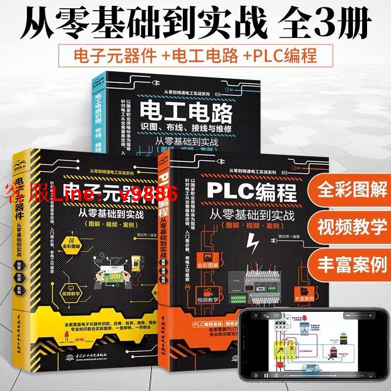 【最低價】【公司貨】電工書籍自學全3冊 西門子PLC程式設計從入門到精通 電工電路識圖布線