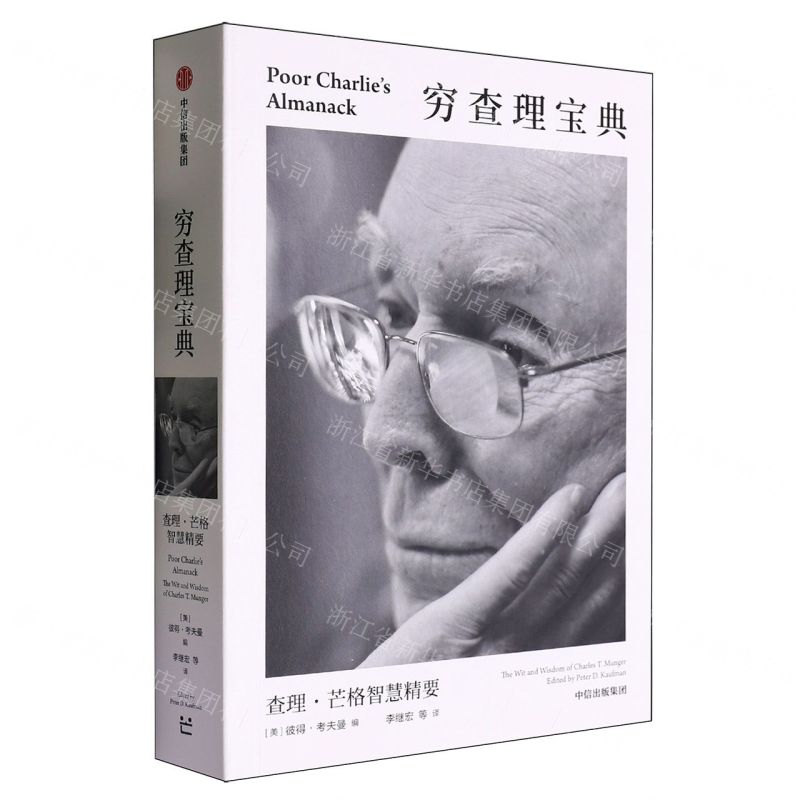 【預購】窮查理寶典(查理·芒格智慧精要)丨天龍圖書簡體字專賣店丨9787521767858 (tl2601)