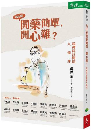 為什麼開藥簡單，開心難？：精神科診間的人情絆 | 拾書所