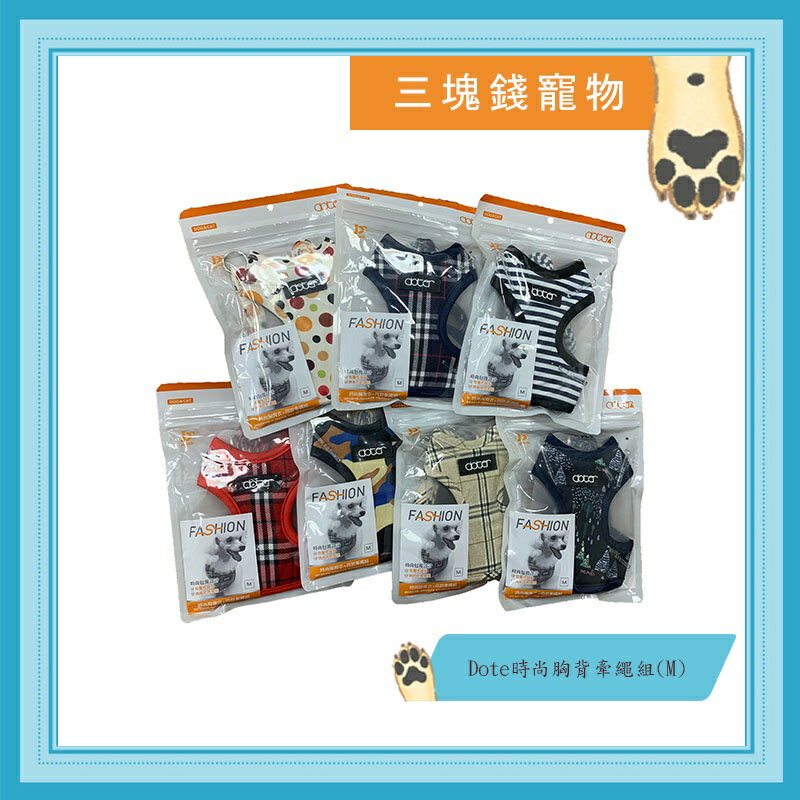 ◎三塊錢寵物◎Doter時尚胸背牽繩組，可調式，外出拉繩，胸背帶，M號