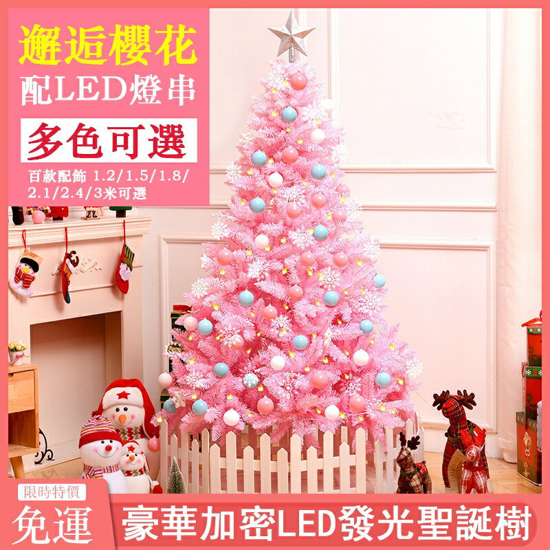 熱銷免運 豪華粉色聖誕樹套餐 聖誕樹耶誕樹 家用商用發光大型聖誕節裝飾 1.2米1.8米2.4米3米加密聖誕樹擺件H5738 雙十一購物節