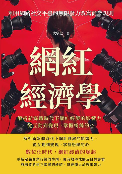 【電子書】網紅經濟學，利用網路社交平臺的無限潛力改寫商業規則：解析新媒體時代下網紅經濟的影響力，從互動到變現， 掌握粉絲的心