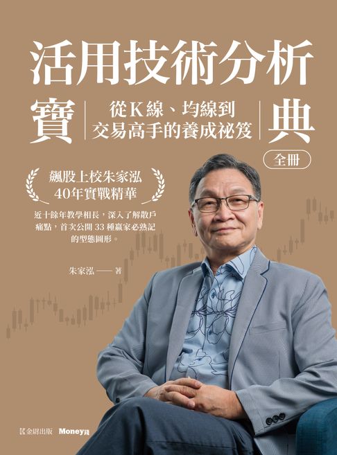 活用技術分析寶典：飆股上校朱家泓40年實戰精華 從K線、均線到交易高手的養成祕笈【電子書】
