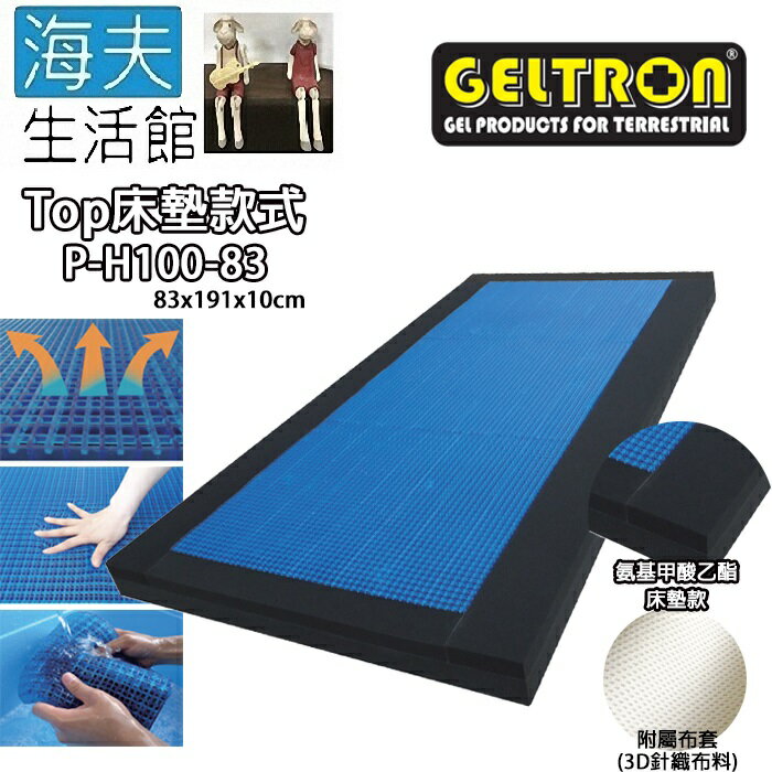 【海夫生活館】Geltron Top P-H100-83 固態凝膠床墊 床墊款 83x191x10(GTP-H100SS)