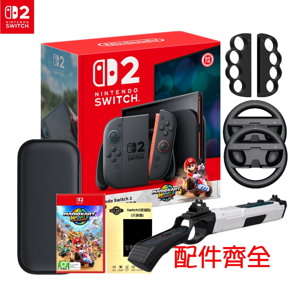 任天堂 Switch2 NS2 主機 switch 2 瑪利歐賽車世界 主機組 硬殼包 玻璃貼 方向盤 握把 槍