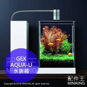 日本代購 空運 GEX AQUA-U 水族箱 魚缸 小型水槽 水耕栽培 生態缸 LED燈 過濾槽