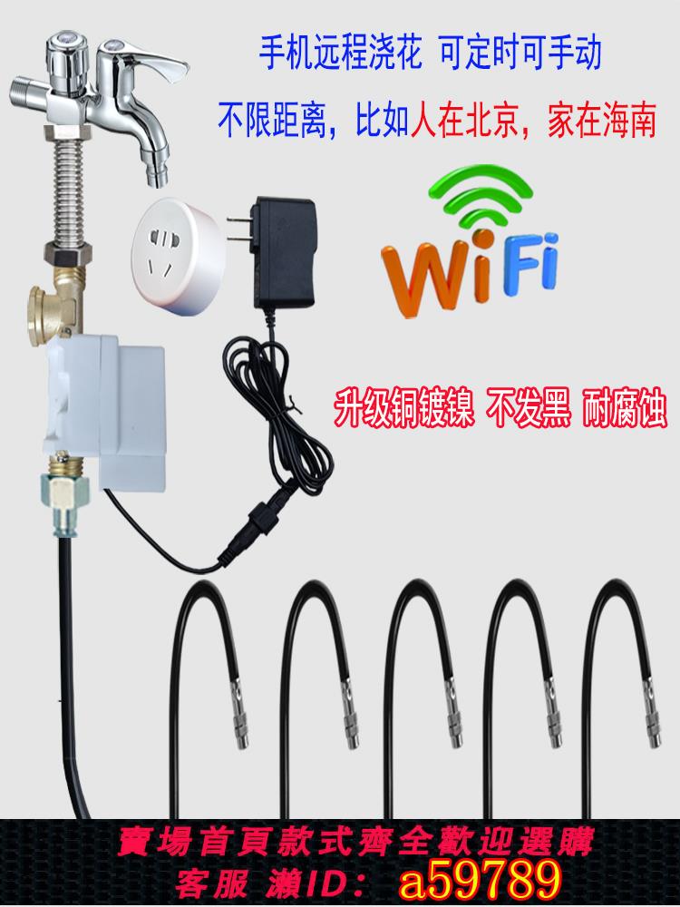 【臺灣公司 可打統編】手機遠端無線自動澆花器wifi萬向噴頭噴霧噴淋霧化花園澆水銅噴頭