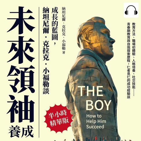 【有聲書】成長的藍圖，納坦尼爾．克拉克．小福勒談未來領袖養成：教育方法、職場初體驗、人格培養、社交技能……青春期教育與自我探索歷程，仁者見仁的成功經驗談