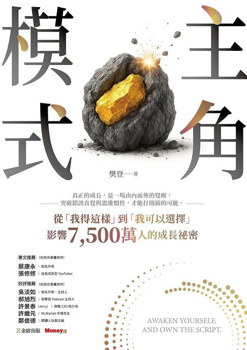 主角模式：從「我得這樣」到「我可以選擇」，影響7,500萬人的成長祕密【電子書】