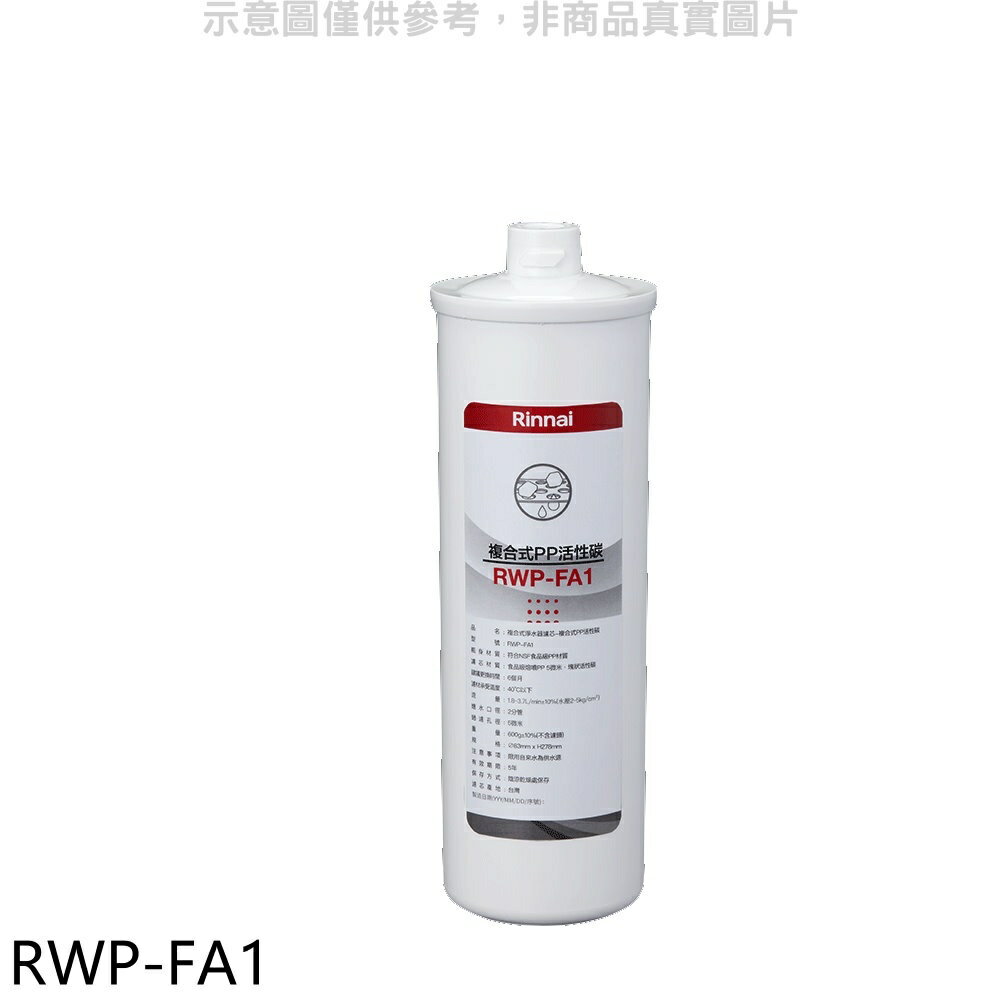 送樂點1%等同99折★林內【RWP-FA1】複合式淨水器第一道濾芯PP活性碳廚衛配件(無安裝)