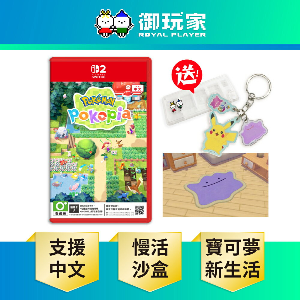 【御玩家】[預購3/5發售] NS2 Switch 2 精靈寶可夢 Pokémon Pokopia 中文版 (鑰匙卡)
