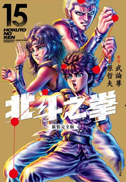 北斗之拳 新裝完全版(15)【城邦讀書花園】