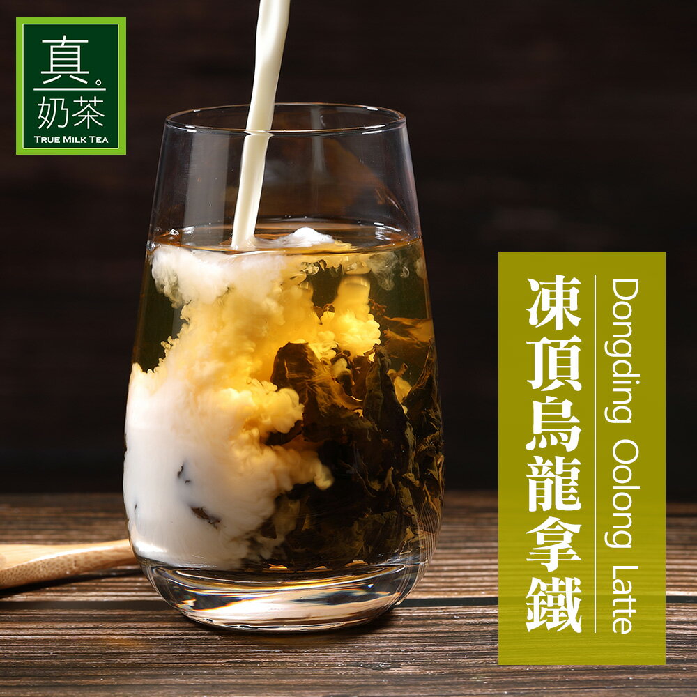真奶茶 凍頂烏龍拿鐵(8包/盒)