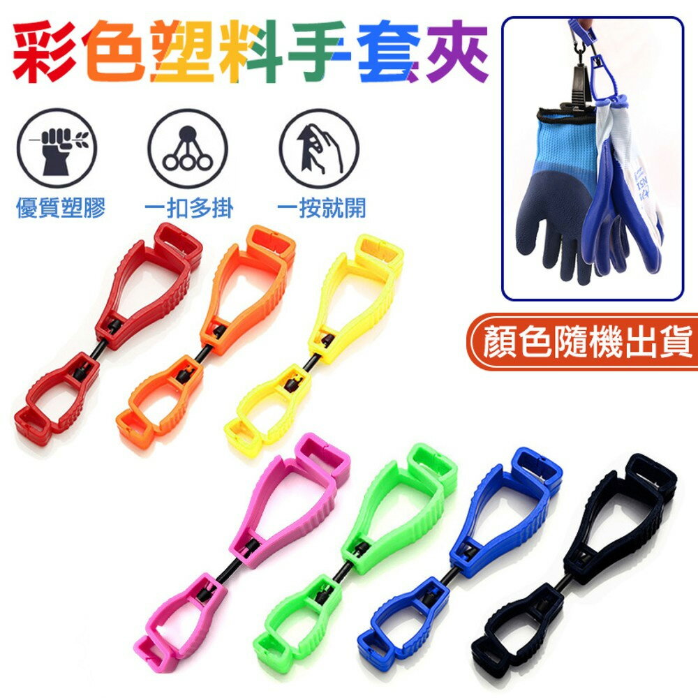 【史代新文具】彩色塑料工作手套夾 工具夾防丟扣 (3入/組)