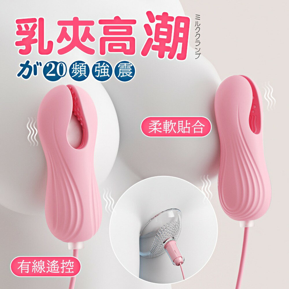 sm乳夾震動器  心悅夾夾樂18頻乳夾陰部震動【本商品含有兒少不宜內容】