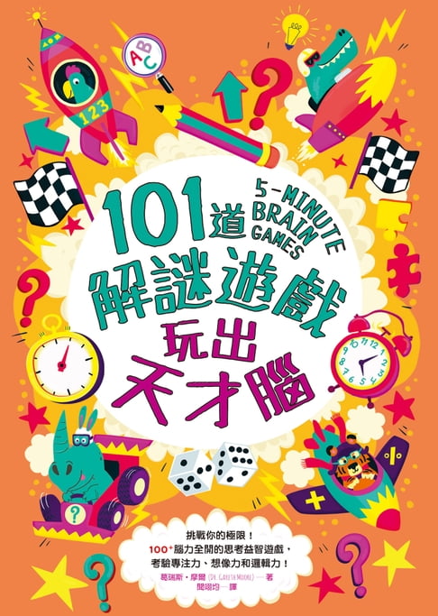 【電子書】101道解謎遊戲‧玩出天才腦 0