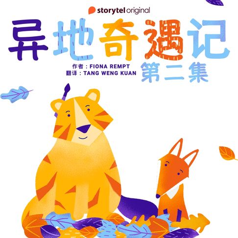 【有聲書】异地奇遇记 - 第二集 0
