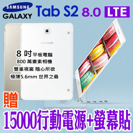 <br/><br/>  Samsung Galaxy Tab S2 8.0 4G LTE T719C 贈15000行動電源+螢幕貼 平板電腦 0利率 免運費<br/><br/>