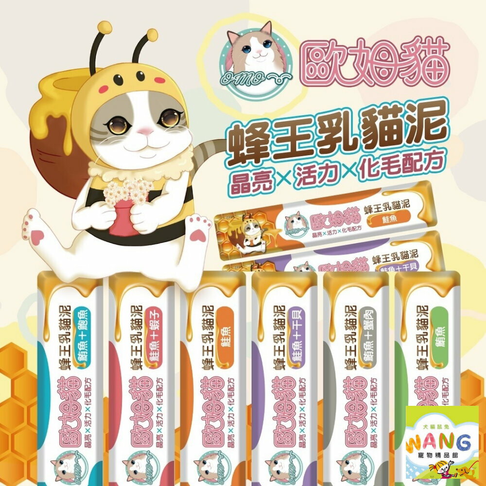歐姆貓 蜂王乳貓泥【單條15g】單條肉泥 添加蜂王乳 嗜口性極佳 貓肉泥『🐶🐱Ayumi』【全館滿額現抵450★週五10%點數回饋!!】請注意 部分出貨時間較長 6
