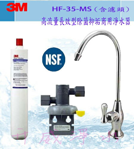 [全省免運費]3M HF35MS高流量長效型除垢商用淨水器