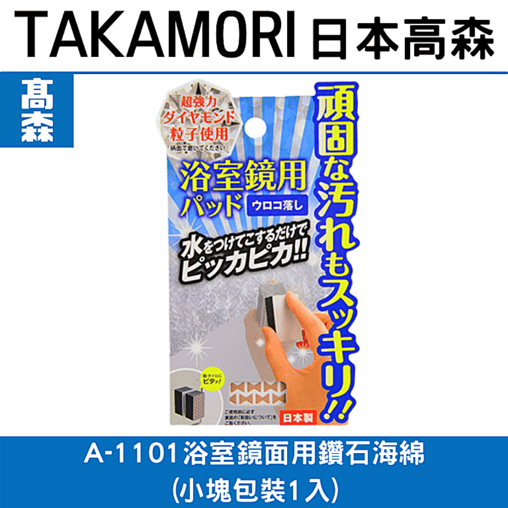 日本TAKAMORI 高森浴室鏡面用鑽石海綿(小塊包裝1入)