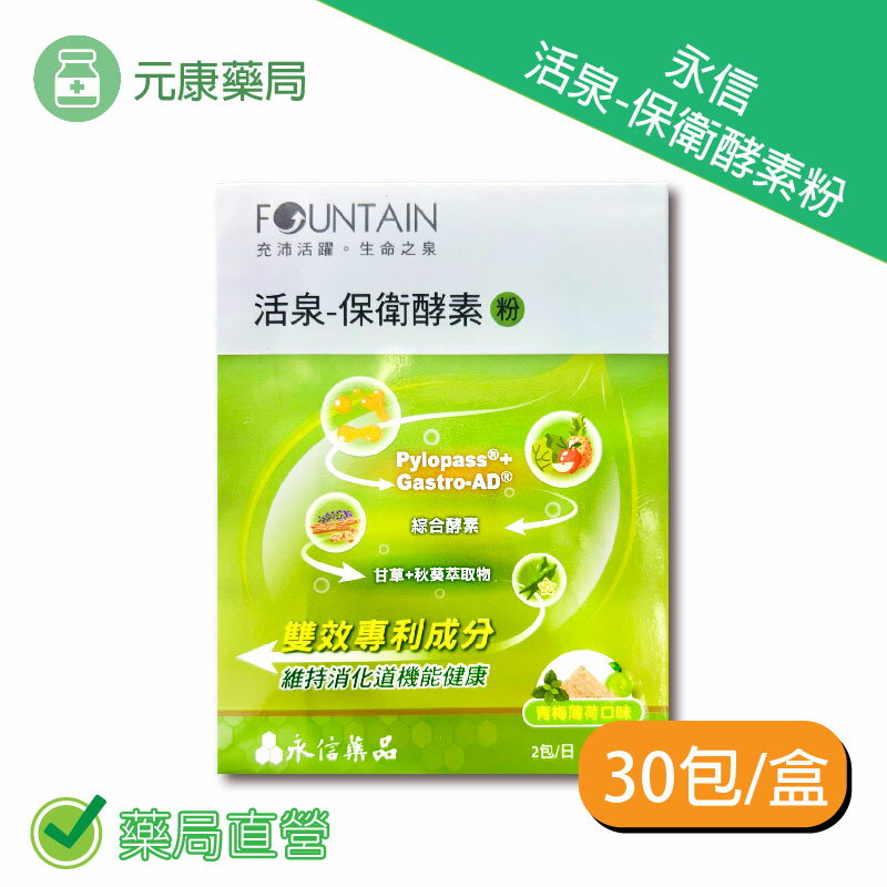 永信活泉保衛酵素粉30包/盒 台灣公司貨