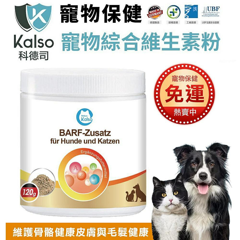 德國 Kalso 科德司 寵物綜合維生素粉 120g【免運】 優質德國進口 全齡犬貓適用『WANG』