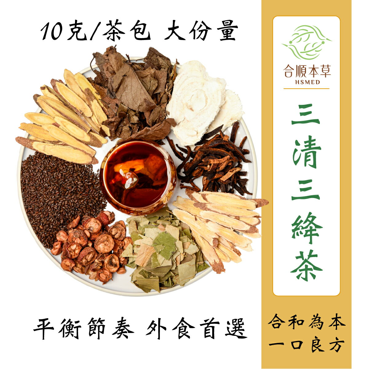 合順本草 三清三絳茶 (10g*10/5包)